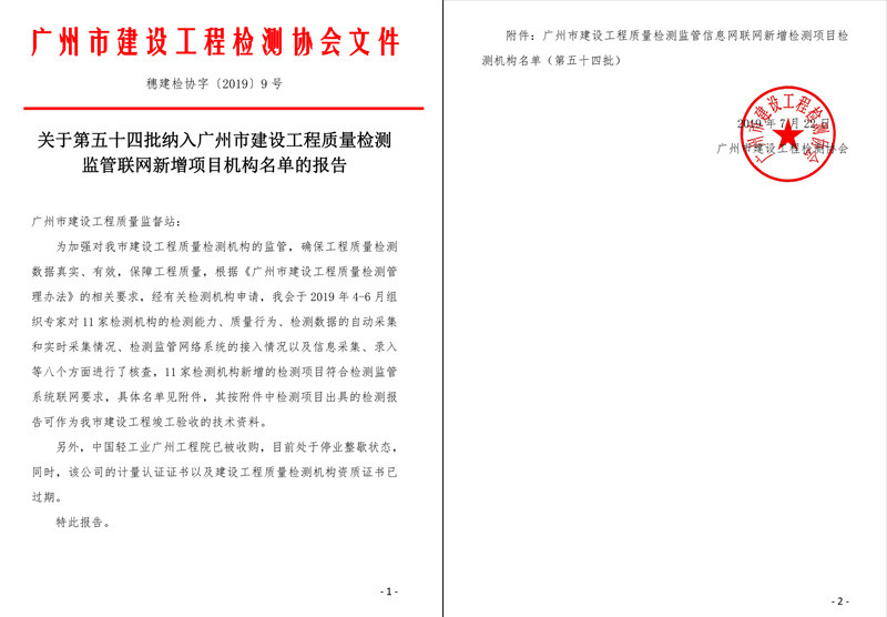 關(guān)于第五十四批納入廣州市建設(shè)工程質(zhì)量檢測(cè)監(jiān)管聯(lián)網(wǎng)新增項(xiàng)目機(jī)構(gòu)名單的報(bào)告